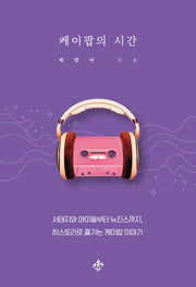 케이팝의 시간