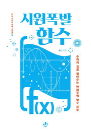 시원폭발 함수(지노 사이다 수학 시리즈 5)