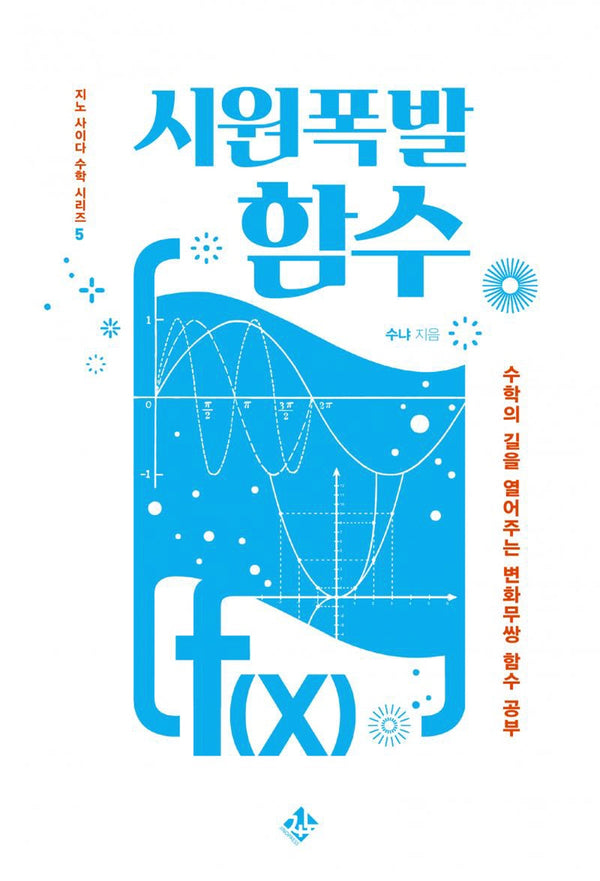 시원폭발 함수(지노 사이다 수학 시리즈 5)