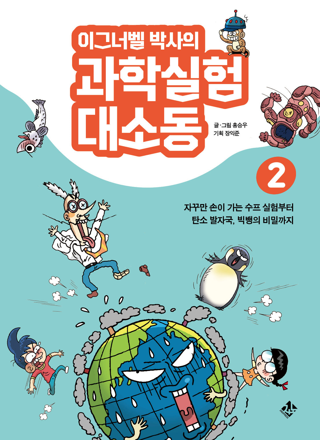 이그너벨 박사의 과학실험 대소동 2