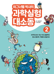 이그너벨 박사의 과학실험 대소동 2