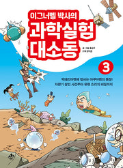 이그너벨 박사의 과학실험 대소동 3