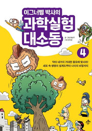 이그너벨 박사의 과학실험 대소동 4