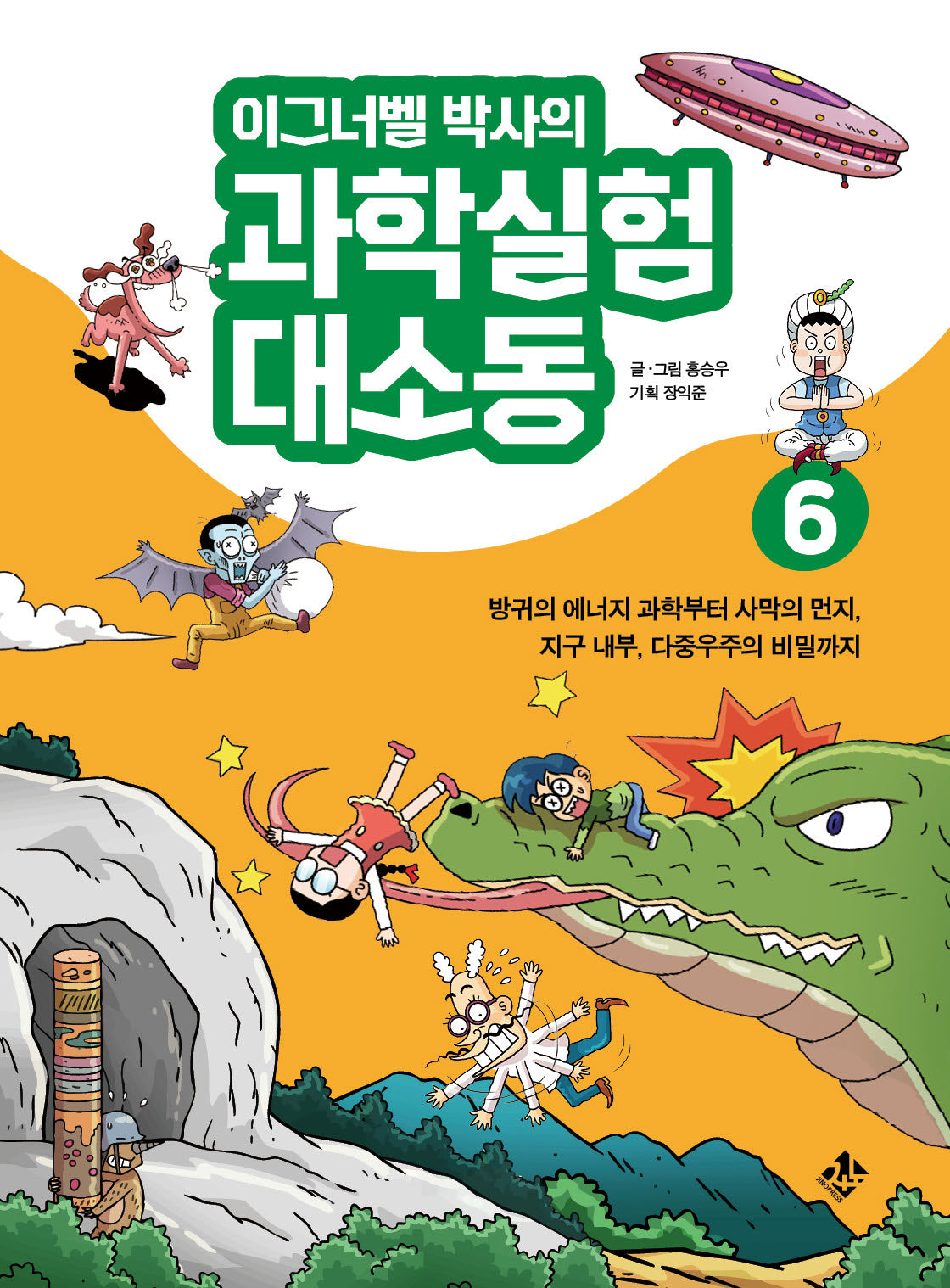 이그너벨 박사의 과학실험 대소동 6
