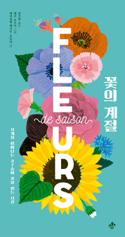 꽃의 계절(가까이 자연도감 시리즈 1)(양장본 Hardcover)