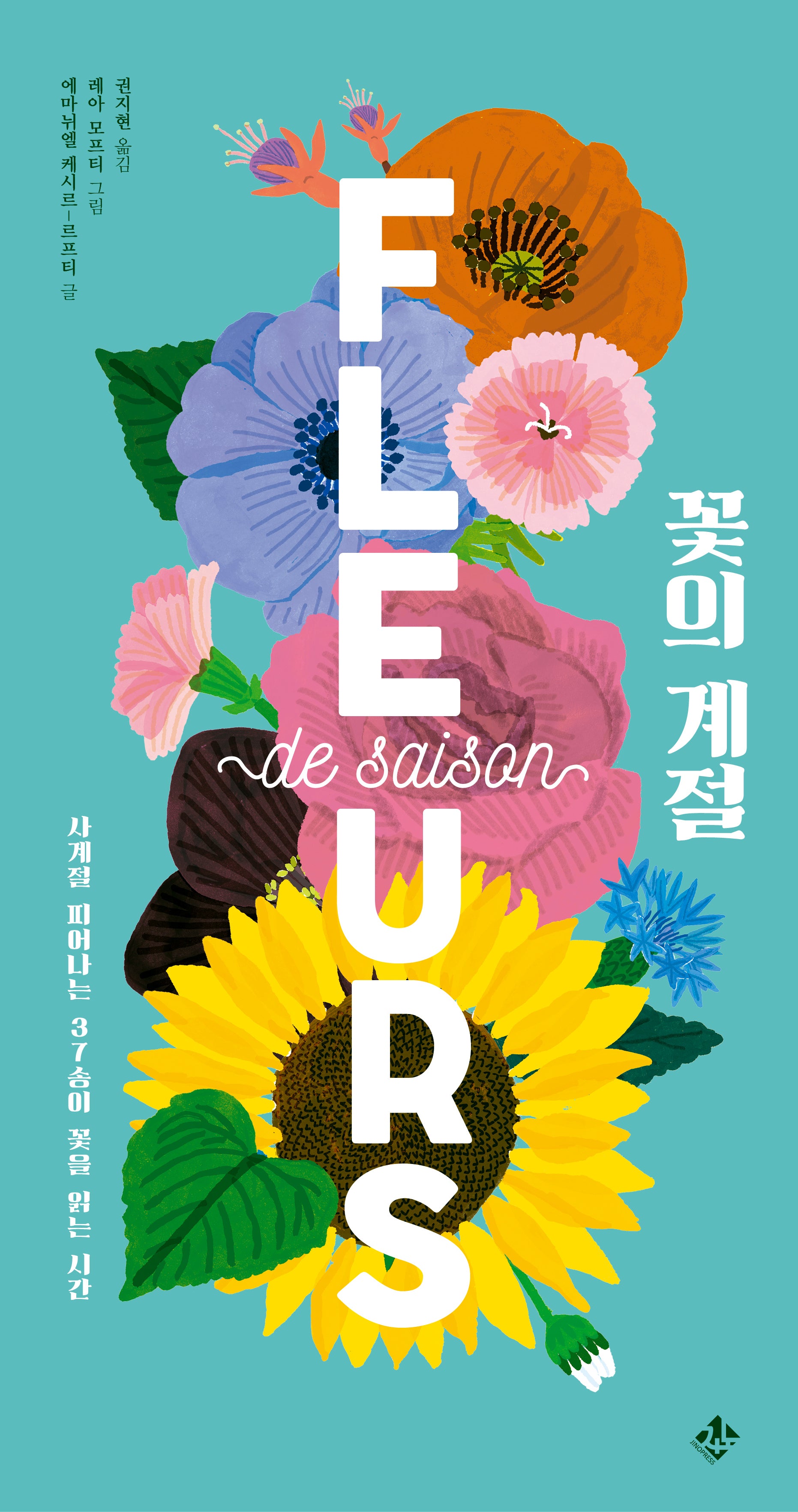 꽃의 계절(가까이 자연도감 시리즈 1)(양장본 Hardcover)