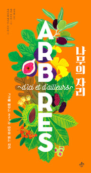 나무의 자리(가까이 자연도감 시리즈 2)(양장본 Hardcover)