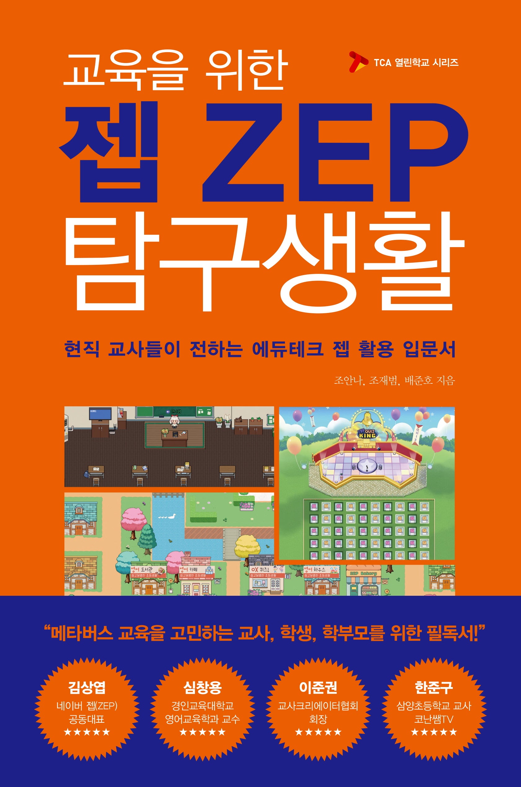 교육을 위한 젭(ZEP) 탐구생활
