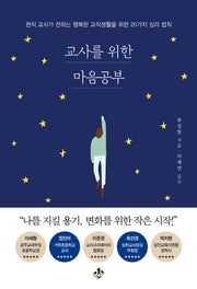 교사를 위한 마음공부