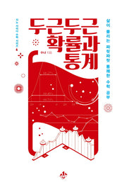 두근두근 확률과 통계(지노 사이드 수학 시리즈 6)