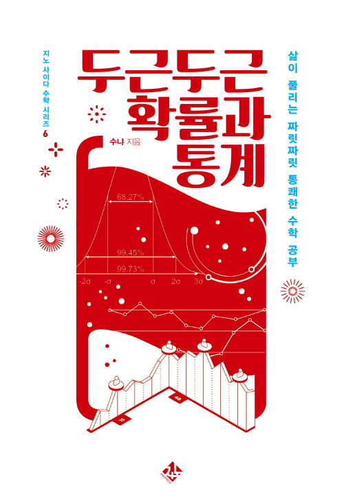 두근두근 확률과 통계(지노 사이드 수학 시리즈 6)