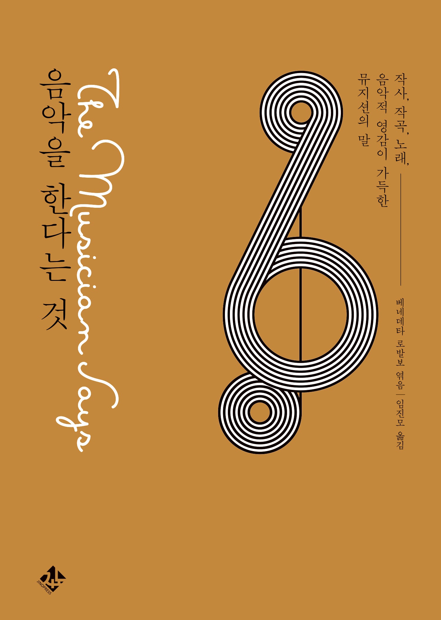 음악을 한다는 것