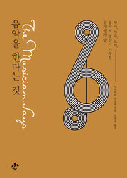 음악을 한다는 것