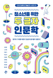 청소년을 위한 두 글자 인문학(1318 인생학교 앤솔러지 시리즈 1)