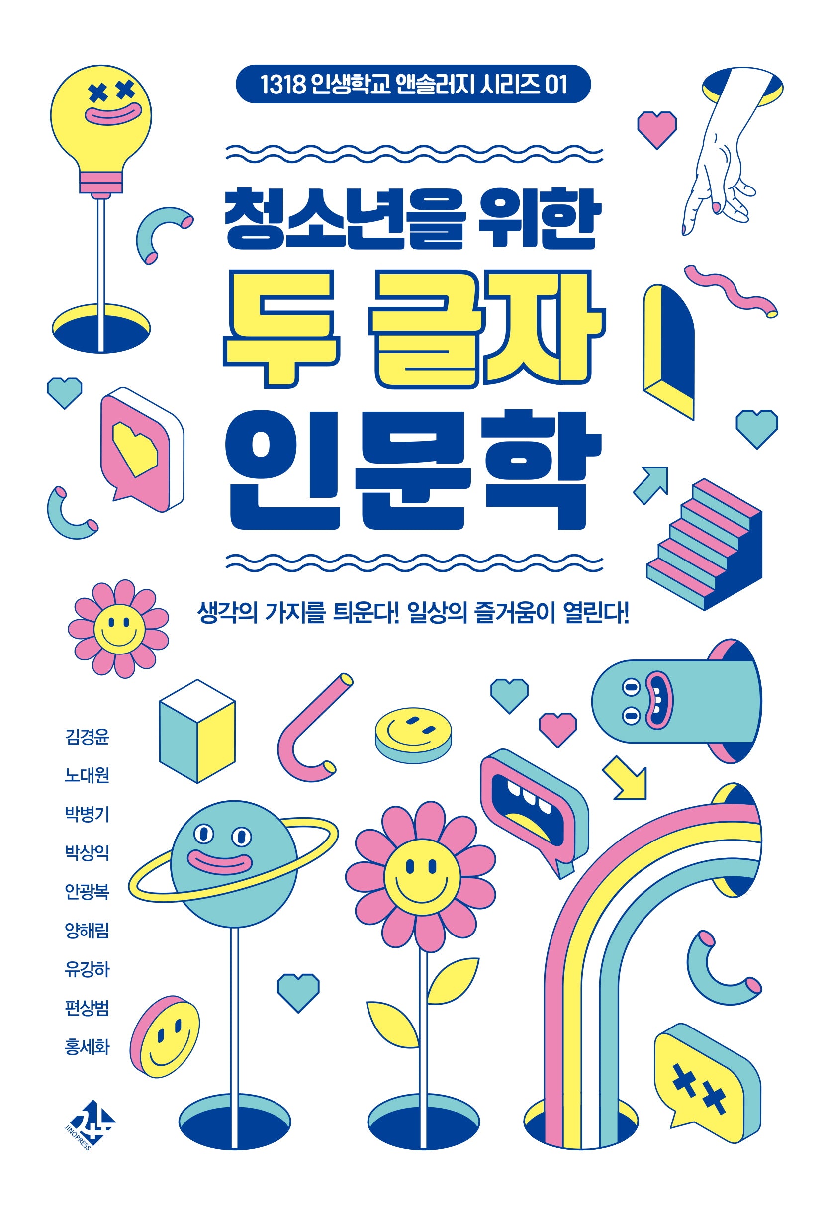 청소년을 위한 두 글자 인문학(1318 인생학교 앤솔러지 시리즈 1)