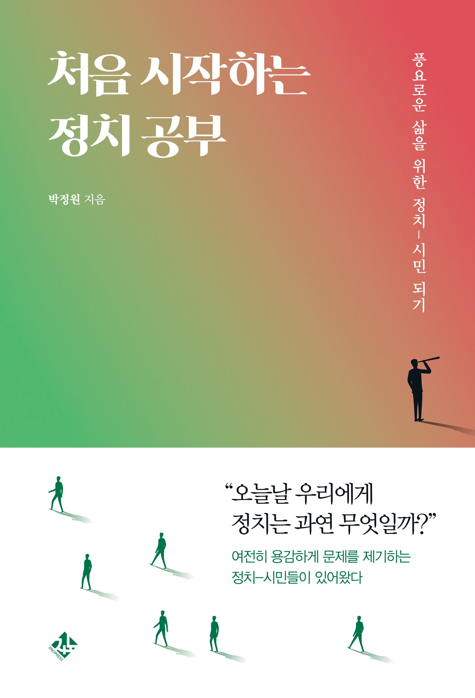 처음 시작하는 정치 공부