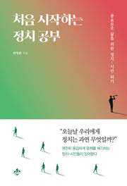 처음 시작하는 정치 공부