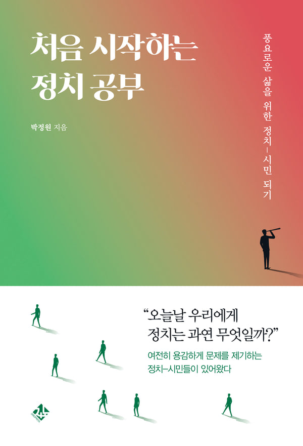 처음 시작하는 정치 공부