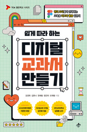 디지털 교과서 만들기(쉽게 따라 하는)(TCA 열린학교 시리즈)