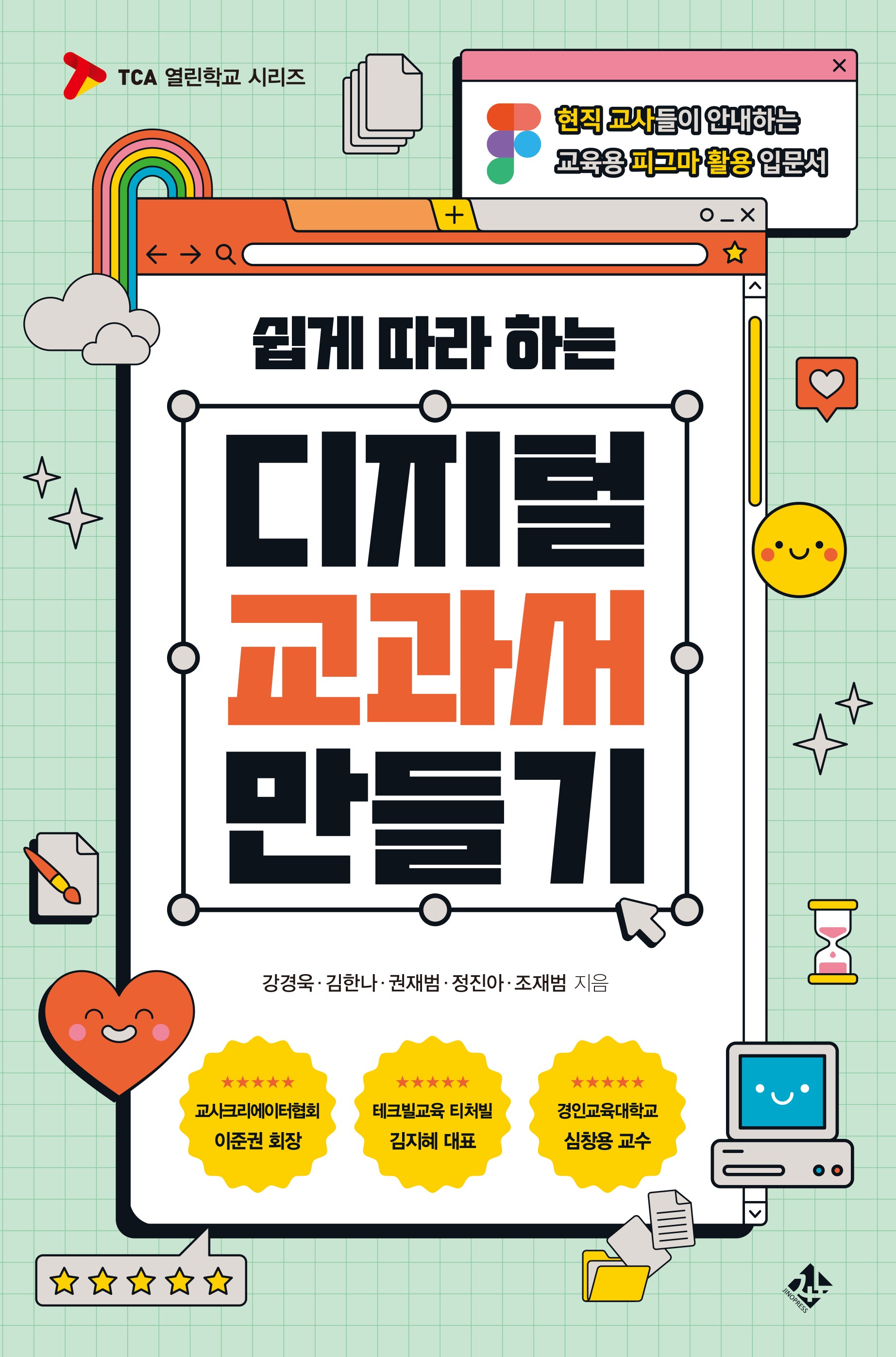 디지털 교과서 만들기(쉽게 따라 하는)(TCA 열린학교 시리즈)
