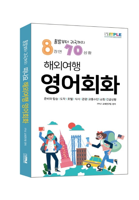 해외여행 영어회화