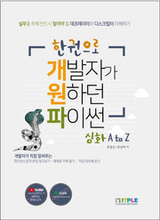한권으로 개발자가 원하던 파이썬 심화 A to Z