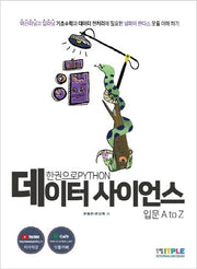 데이터 사이언스 입문 A to Z(한권으로 파이썬)