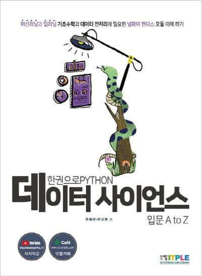 데이터 사이언스 입문 A to Z(한권으로 파이썬)