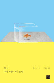 푸코: 그의 사유, 그의 인격