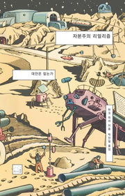 자본주의 리얼리즘: 대안은 없는가(2판)