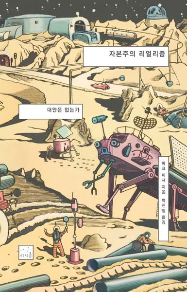 자본주의 리얼리즘: 대안은 없는가(2판)