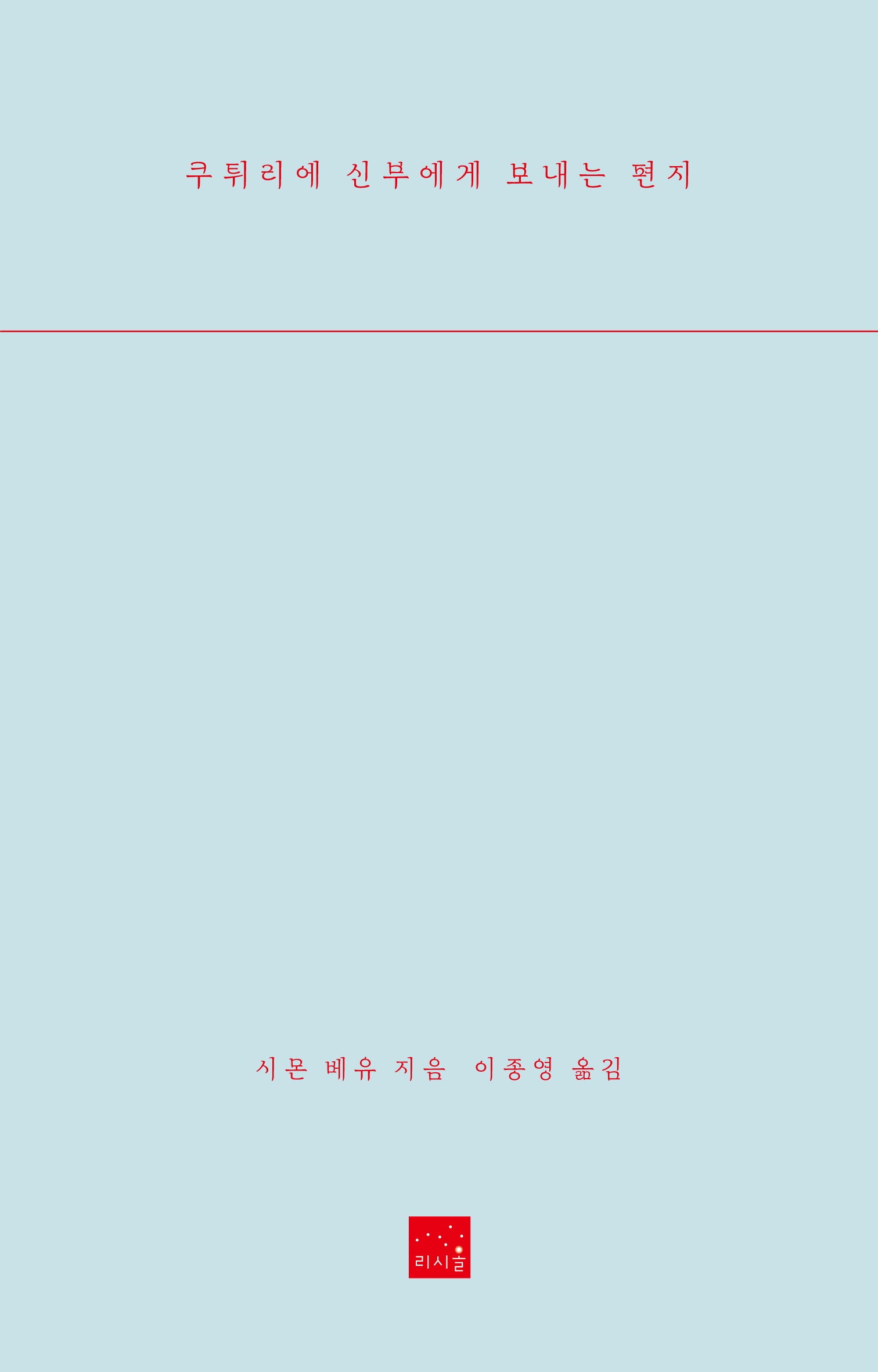 쿠튀리에 신부에게 보내는 편지