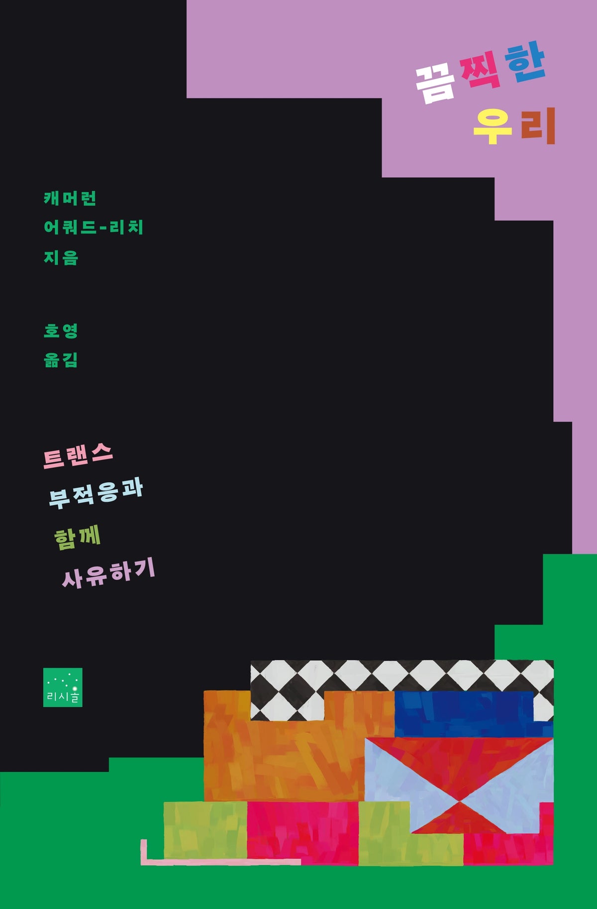 끔찍한 우리: 트랜스 부적응과 함께 사유하기