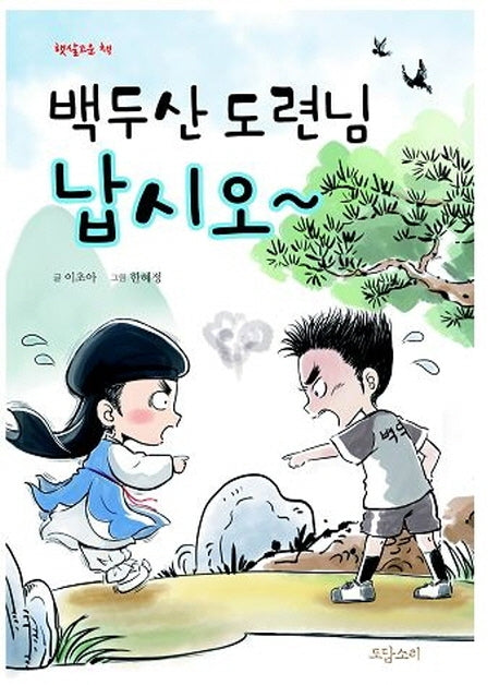 백두산 도련님 납시오