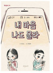 내 마음 나도 몰라