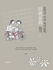 단편동화 읽기 2(문학상 수상작가들의)