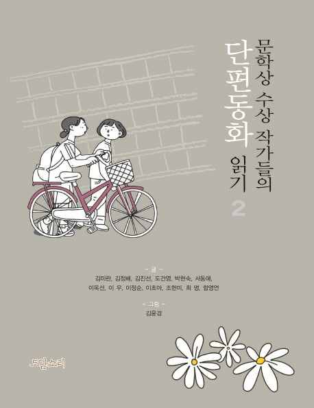 단편동화 읽기 2(문학상 수상작가들의)