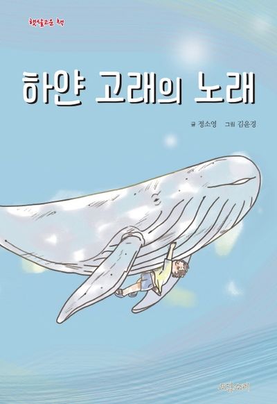 하얀 고래의 노래(햇살고운 책)