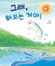 그래, 해보는 거야!