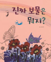 진짜 보물은 뭐지?(양장본 HardCover)