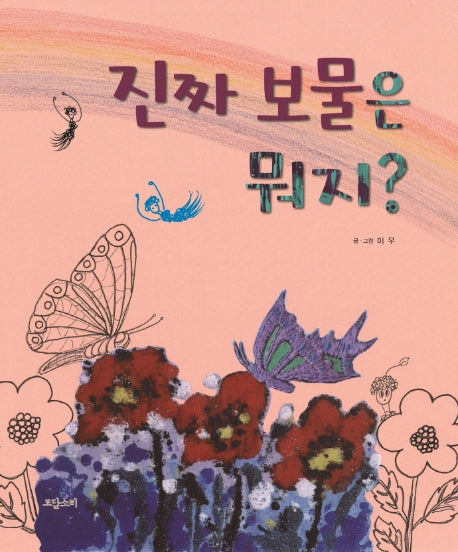 진짜 보물은 뭐지?(양장본 HardCover)