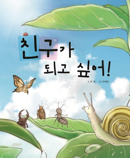 친구가 되고 싶어!(양장본 HardCover)