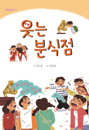 웃는 분식점(햇살고운 책)