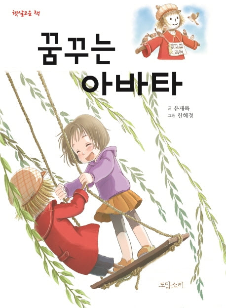 꿈꾸는 아바타(햇살고운 책)