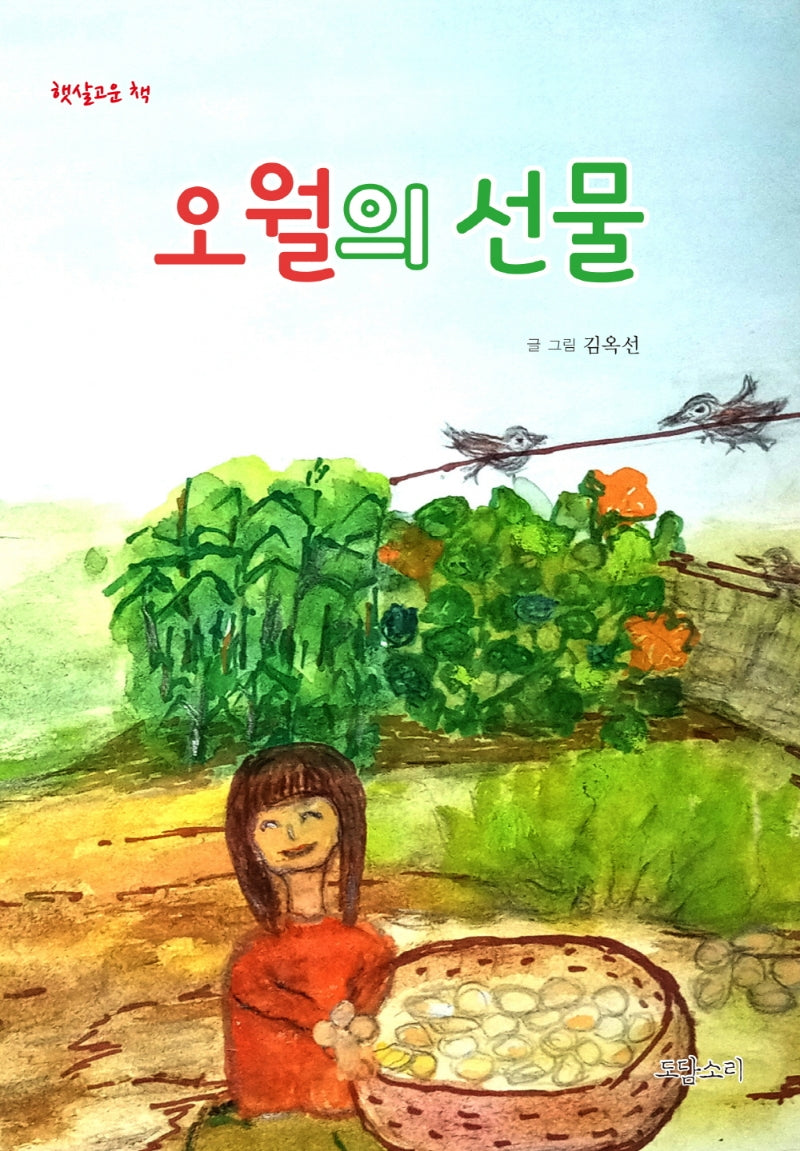 오월의 선물(햇살고운 책)