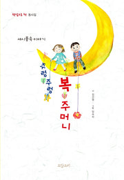 주렁주렁 복주머니: 세시풍속 이야기