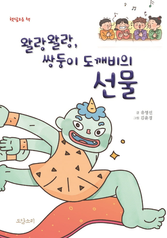 왈랑왈랑, 쌍둥이 도깨비의 선물