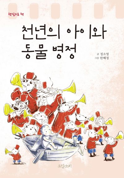 천년의 아이와 동물 병정