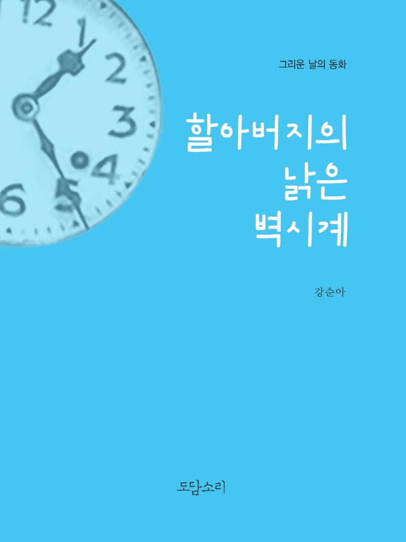 할아버지의 낡은 벽시계