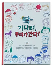 딱- 기다려, 우리가 간다!(양장본 Hardcover)
